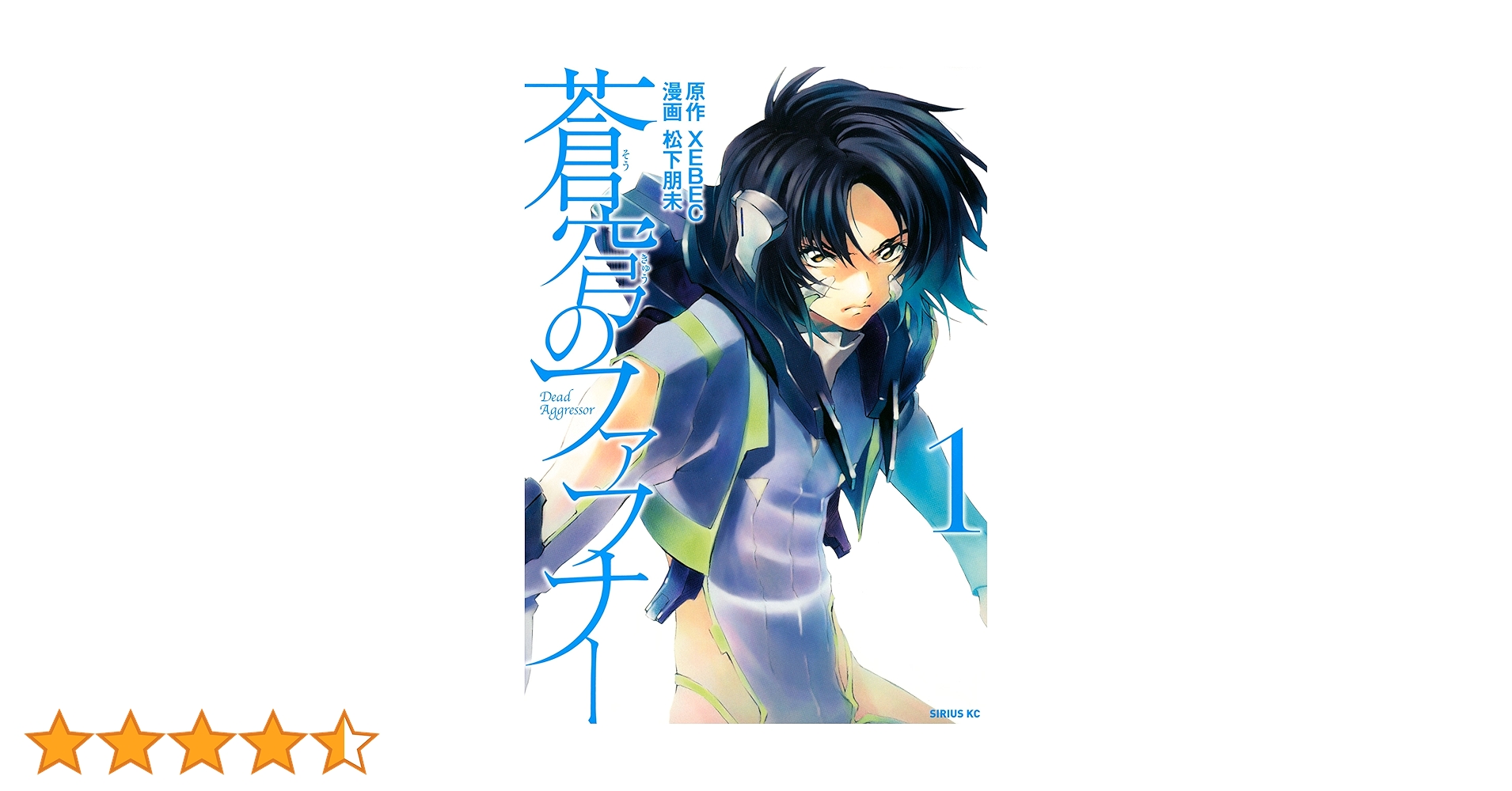 蒼穹のファフナー（1） (シリウスコミックス) | XEBEC